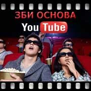 ЗБИ Основа-блх на YouTube